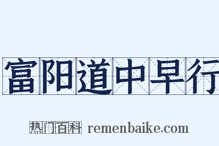 富阳道中早行是什么意思的图片